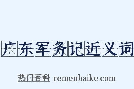 广东军务记近义词是什么意思的图片